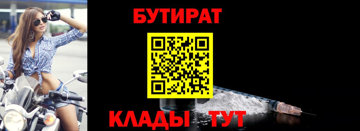 Бутират Butirat Киров